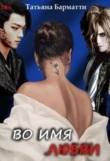 Во имя Любви скачать