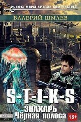 Знахарь. Черная полоса скачать