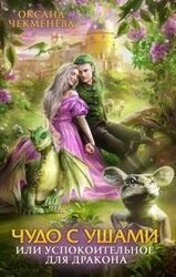 Чудо с ушами, или Успокоительное для дракона скачать