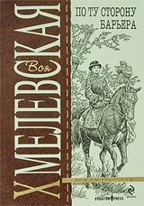 По ту сторону барьера скачать