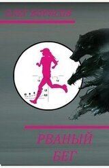 Рваный бег скачать