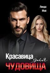Красавица для чудовища скачать