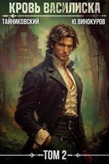 Кровь Василиска. Книга II скачать