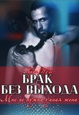 Брак без выхода. Мне не нужна умная жена скачать
