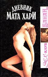 Дневник Мата Хари скачать