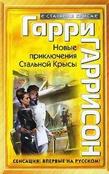 Новые приключения Стальной Крысы скачать