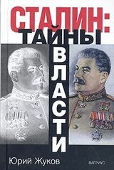 Сталин: тайны власти скачать