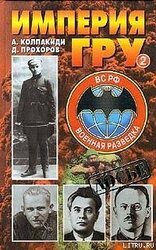 Империя ГРУ. Книга 1 скачать