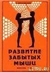 Развитие забытых мышц скачать