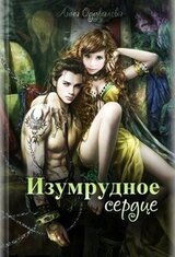 Изумрудное сердце скачать