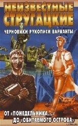 Неизвестные Стругацкие. От «Града обреченного» до «Бессильных мира сего» Черновики, рукописи, варианты скачать