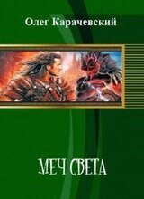 Меч света скачать