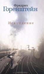 Искупление скачать