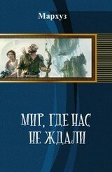 Мир, где нас не ждали скачать