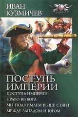 Поступь Империи, Право выбора, Мы поднимаем выше стяги! Между западом и югом скачать