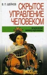 Скрытое управление человеком скачать