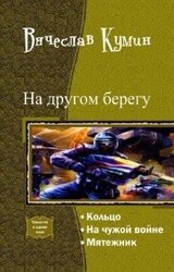 На другом берегу. Трилогия скачать