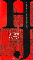 Потерянный горизонт скачать