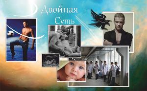 Двойная суть скачать