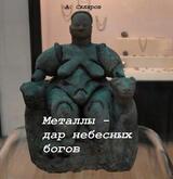 Металлы - дар небесных богов скачать