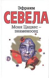 Моня Цацкес - знаменосец скачать
