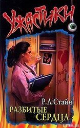 Разбитые сердца скачать