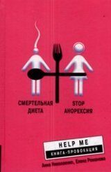 Смертельная диета. Stop анорексия скачать