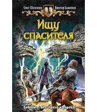 Ищу спасителя скачать