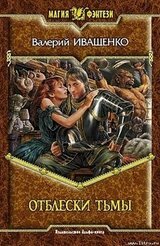 Отблески Тьмы скачать