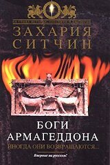 Боги Армагеддона. Иногда они возвращаются… скачать