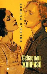 Любимец женщин скачать