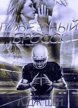 Победный бросок скачать