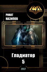 Гладиатор. Книга 5 скачать