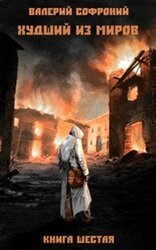 Худший из миров. Книга 6 скачать