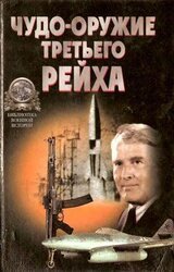 «Чудо-оружие» Третьего рейха скачать