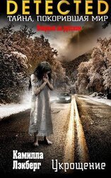 Укрощение скачать