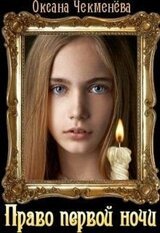 Право первой ночи скачать