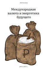Международная валюта и энергетика будущего скачать
