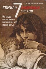 Гены и семь смертных грехов скачать