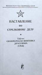 7,62-мм снайперская винтовка Драгунова скачать