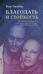 Благодать и стойкость скачать