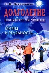 Долголетие. Бессмертен ли человек. Мифы и реальность скачать