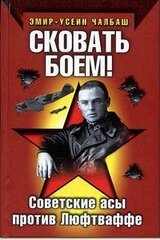 Сковать боем! скачать