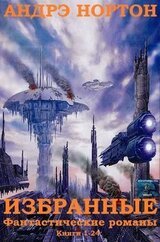 Избранные фантастические романы. Книги 1 - 24 скачать