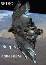 Вперед к звездам скачать