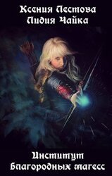 Институт благородных магесс скачать