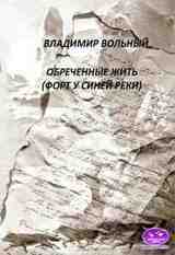 Обреченные жить скачать