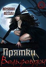 Прятки с Вельзевулом скачать