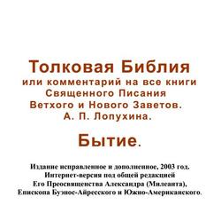 Толковая Библия или комментарий на все книги Священного Писания Ветхого и Нового Заветов скачать