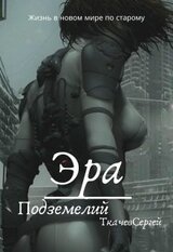 Эра подземелий скачать